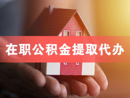 崇州在职公积金提取代办