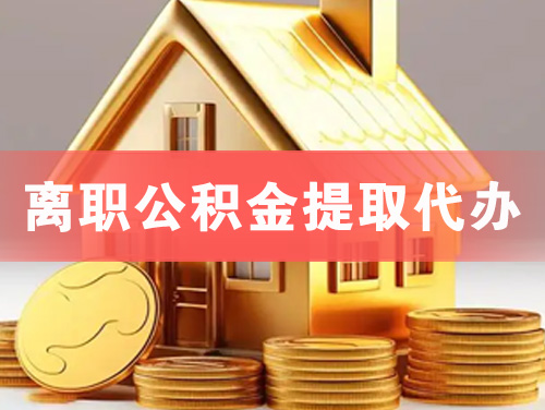 崇州离职公积金提取代办