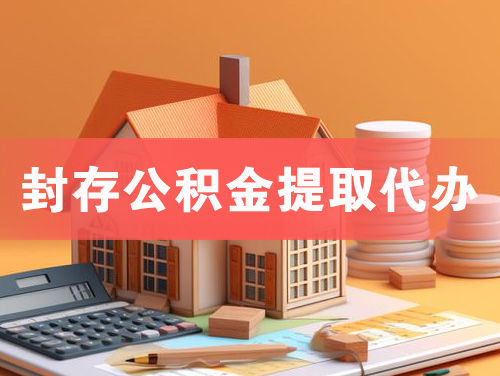 崇州封存公积金提取代办
