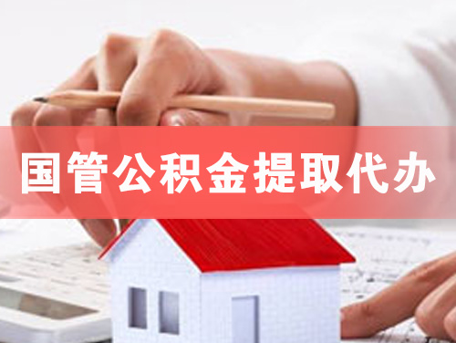 崇州国管公积金提取代办
