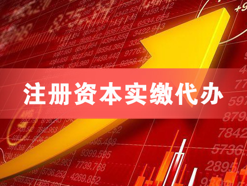 崇州注册资本实缴代办