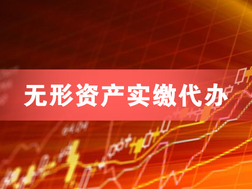 崇州无形资产实缴资本代办